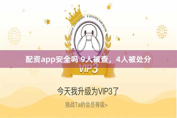 配资app安全吗 9人被查，4人被处分