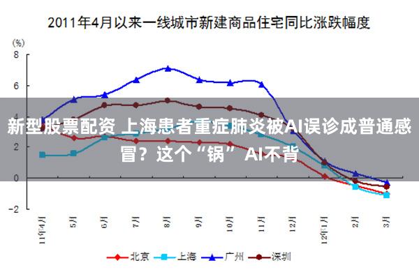 新型股票配资 上海患者重症肺炎被AI误诊成普通感冒？这个“锅” AI不背