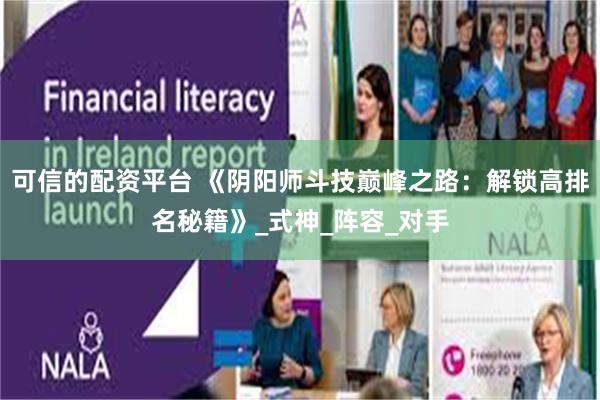 可信的配资平台 《阴阳师斗技巅峰之路：解锁高排名秘籍》_式神_阵容_对手
