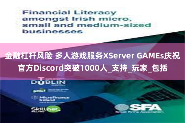 金融杠杆风险 多人游戏服务XServer GAMEs庆祝官方Discord突破1000人_支持_玩家_包括