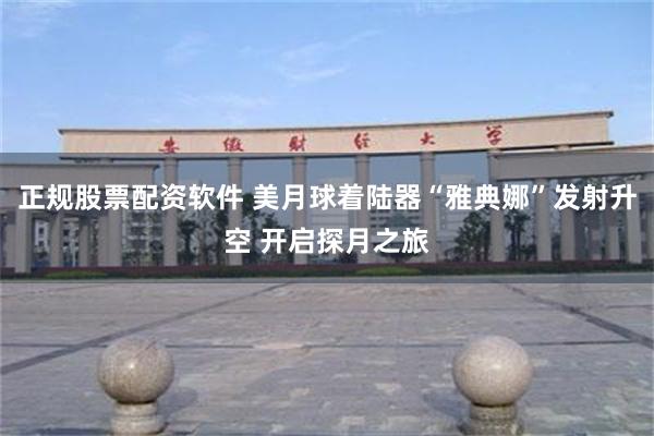 正规股票配资软件 美月球着陆器“雅典娜”发射升空 开启探月之旅