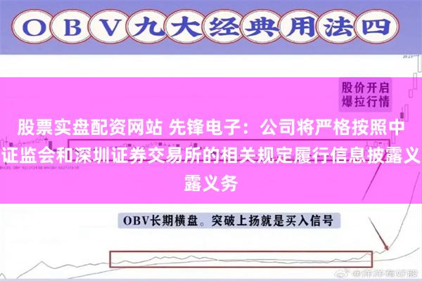 股票实盘配资网站 先锋电子：公司将严格按照中国证监会和深圳证券交易所的相关规定履行信息披露义务