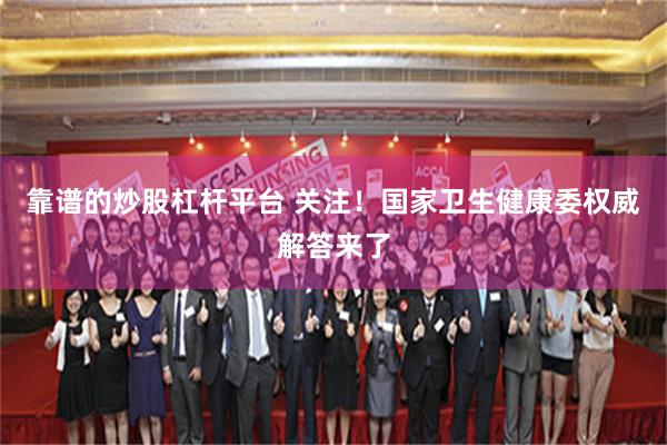 靠谱的炒股杠杆平台 关注！国家卫生健康委权威解答来了