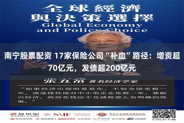 南宁股票配资 17家保险公司“补血”路径：增资超70亿元，发债超200亿元